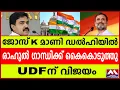 Download Lagu ജോസ് K മാണി ഡല്‍ഹിയില്‍ I രാഹുല്‍ ഗാന്ധിക്ക് കൈകൊടുത്തു I UDFന് വിജയം I