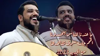جديد العندليب الاسمر يحيى عنبه    ما عندنا للناس بيحسدونا جديد      دندنها