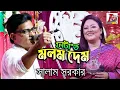 Download Lagu ফাটাত মলম দেম II 3 লক্ষ মানুষ ছিল II মমতাজ গান বলছিল বুকটা ফাইটা যায়_সালাম পাগলা তখন কি বলছিল শুনেন