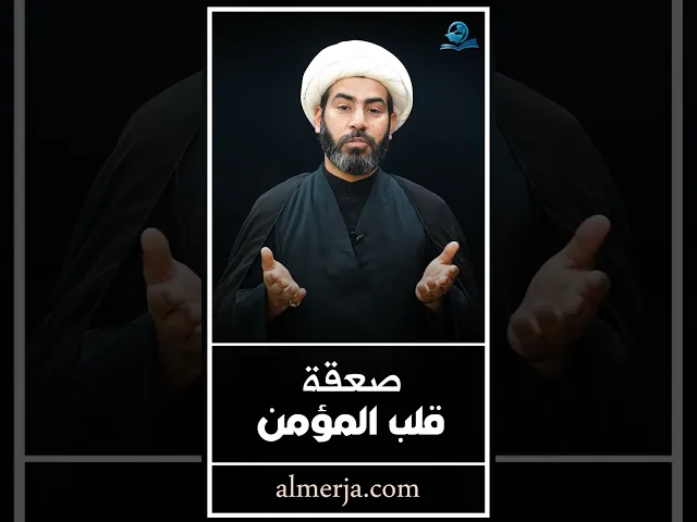⁣صعقة قلب المؤمن