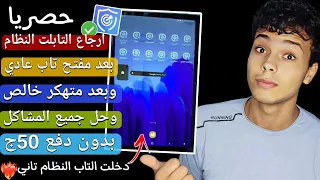 طريقه ارجاع تابلت الوزاره للنظام ازاي ترجع التابلت للنظام بأسهل طريقه وبدون اي مشاكل 2024 
