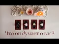 Lagu ЧТО ОН ДУМАЕТ О ВАС?💖Его мысли и действия✨ Таро💫 #таро #чтоондумаетовас #егомысли #егодействия 
