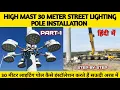30m High Mast Pole Installation High Mast Pole Installation and Assemble