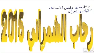 رحاب الشمراني 2015 اغنية جرة قلم 