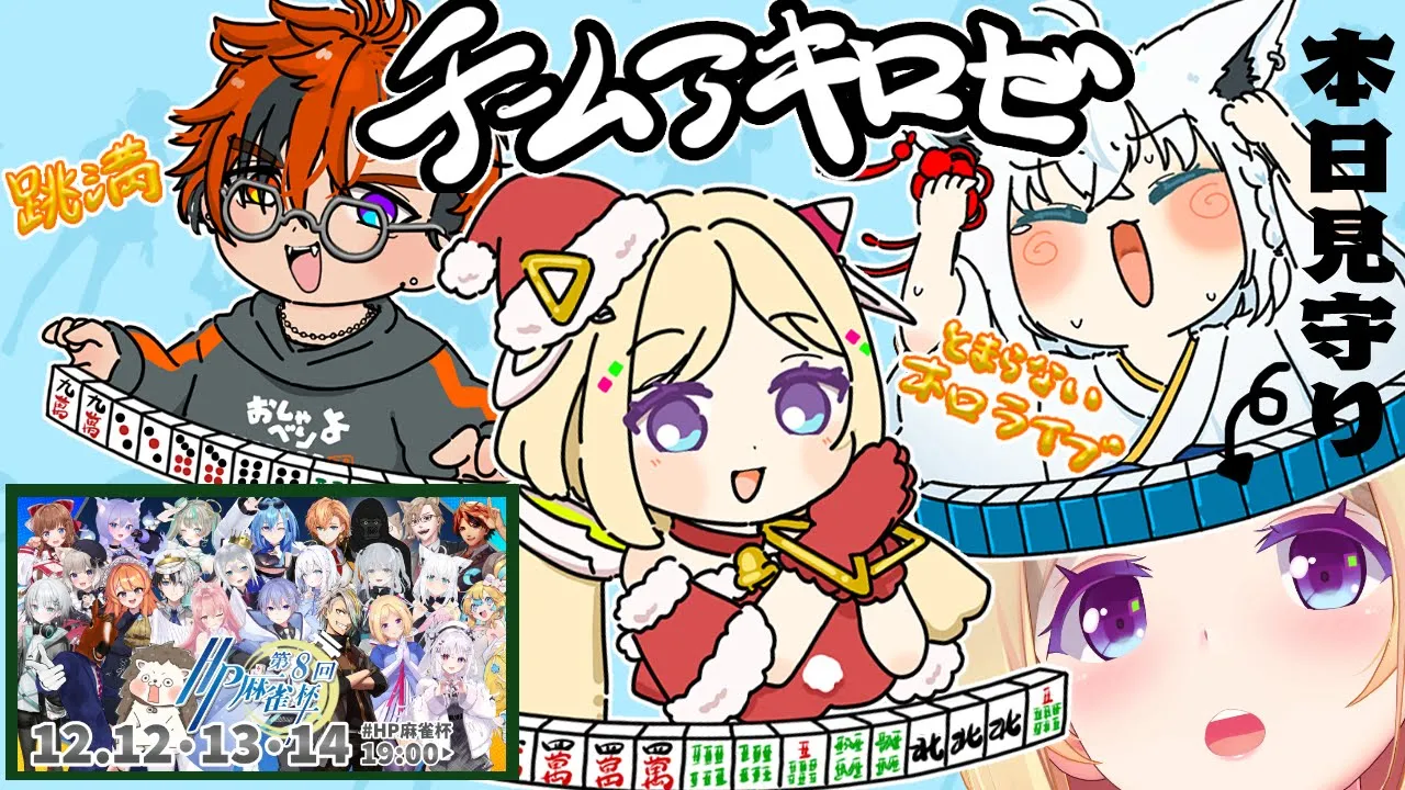 【麻雀一番街】第8回HP麻雀杯 最終日！リーダー応援枠！出場フブキちゃん頼んだ！！【アキロゼ/ホロライブ】