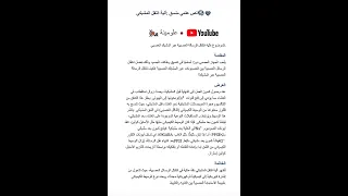 نص علمي حول نقل مشبكي لسنة الثانية ثانوي علوم تجريبيه Bac2026 تنظيم عصبي ثانوية تانية ثانوي 