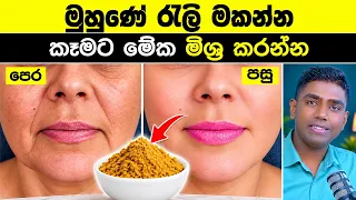 මුහුණේ රැලි මකන විශ්මිත අමුද්‍රව්‍යය | Anti-Aging Secret
