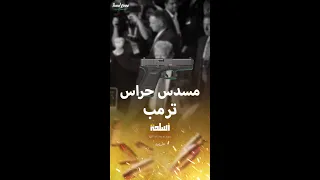 مسدس GLOCK 19 الذي يحمله حراس دونالد ترمب 