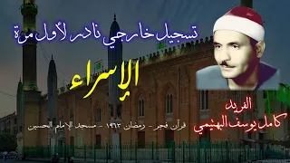 تسجيل خارجي نادر لأول مرة ابداااع من سورة الاسراء للشيخ كامل يوسف البهتيمي قرآن فجر رمضاني من الحسين 