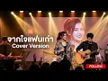 จากใจแฟนเก่า - คะแนน นัจนันท์  [ Cover Version Cute Tune ]