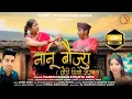 Download Lagu Nanu Baujyu |Mahesh Kumar \u0026 Mamta Arya |Jeewan Da \u0026 Shivanksha | Mangoli Saab | Trending Song