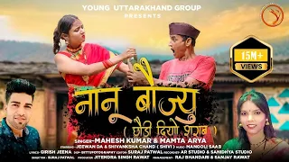 Download Nanu Baujyu |Mahesh Kumar \u0026 Mamta Arya |Jeewan Da \u0026 Shivanksha | Mangoli Saab | Trending Song MP3