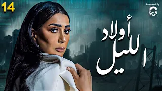 مسلسل اولاد الليل بطولة غادة عبد الرازق وجمال سليمان و روچينا الحلقة 14 