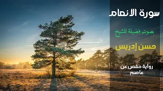 سورة الانعام و ل ق د اس ت ه ز ئ ب ر س ل م ن ق ب ل ك ف ح اق بصوت الشيخ حسن ادريس محمود 