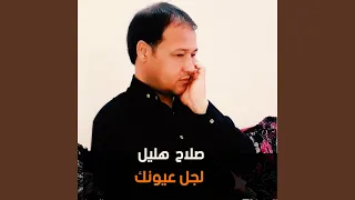 لجل عيونك دندنها