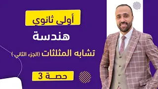 أولي ثانوي هندسة تشابه المثلثات الجزء الثاني تشابه المثلثات 