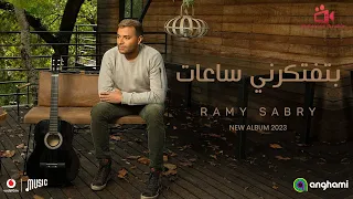 اغنية رامي صبري بتفتكرني ساعات كاملة من البوم معايا هتبدع 2023 