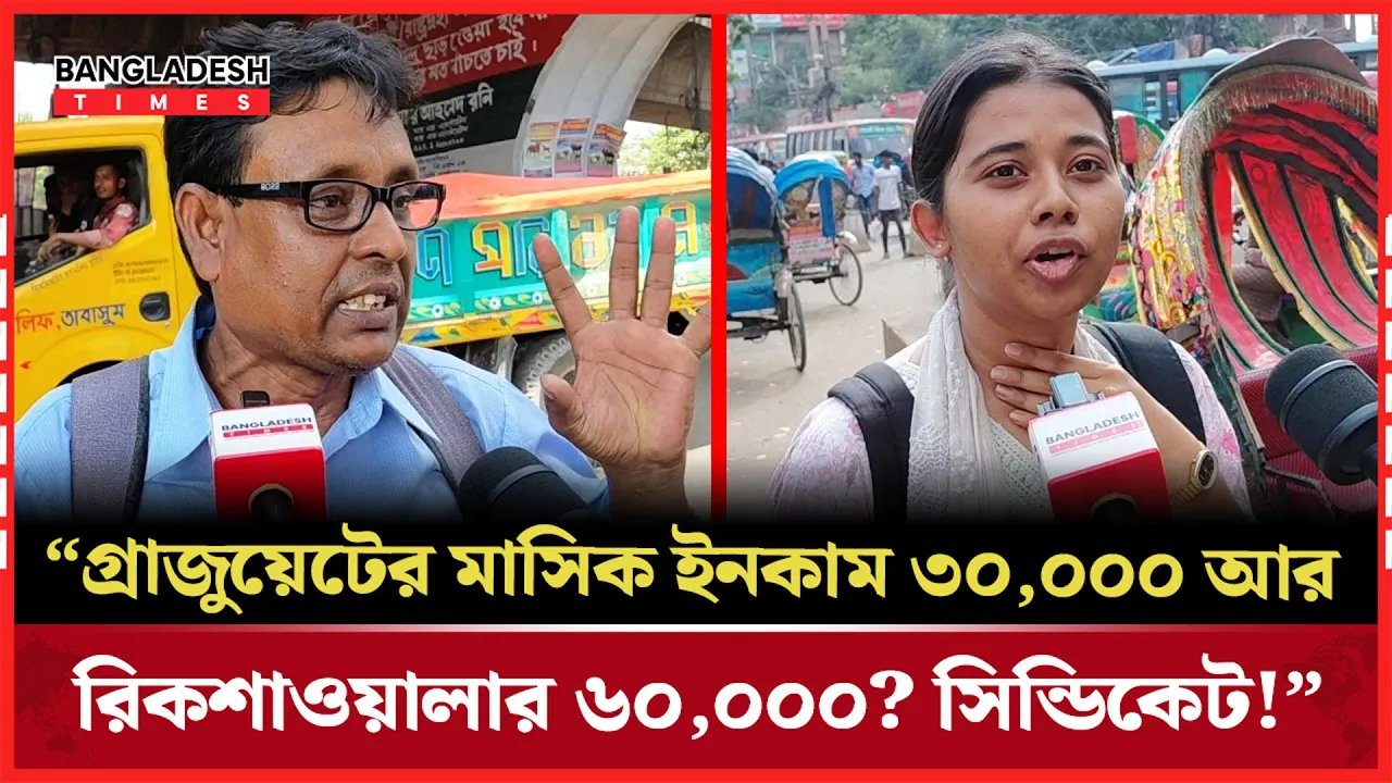 রিকশার নামে লুটপাট! ভাড়া ৫০ থেকে ২৫০? সিন্ডিকেটে অতিষ্ঠ নগরবাসী