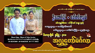 ဦးအောင်နိုင်+ဒေါ်တင်ဇာနွယ် ၊ သမီးအလှူဒါယိကာမ - ဒေါ်ခိုင်သဇင် မိသားစုတို့၏ရှင်ပြု-နားသအလှူတော်မင်္ဂလာ
