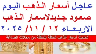 اسعار الذهب اليوم فى مصر عيار 21 سعر الذهب عيار ٢١ اليوم الاربعاء 12 11 2025 أسعار الذهب 