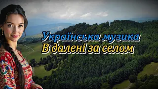 українська музик В далині за селом Music новамузика українськамузика2025  українська музик В далині за селом Music новамузика українськамузика2025