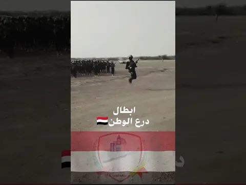 درع الوطن الجوف مارب ||البيضاء قريباً#اليمن #درع_الوطن #اكسبلور