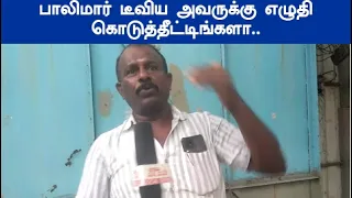 பாலிமார் டிவி செய்திகளை பார்த்து பொறுக்க முடியாமல் கடுப்பாகி கோவத்தோடு பேசும் நபர்