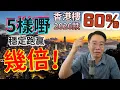 Download Lagu 【再跌60%？】全港業主傻仔30年(包括我) 5樣嘢 穩定跑贏幾倍！早知已發達！