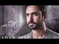 Nader Al Atat - Albi Aal Yamin / نادر الاتات - قلبي عاليمين