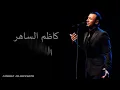 Kadim Al Saher Attahaddiat كاظم الساهر - التحديات