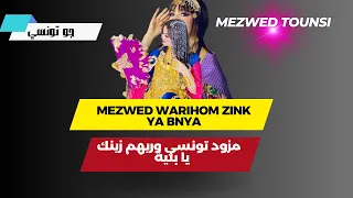 مزود تونسي وريهم زينك يا بنية نادية خلاص Rboukh Mezwed Tounsi Warihom Zink Ya Bnya 