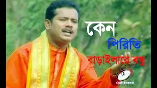 Download কেন পিরিতি বাড়াইলারে বন্ধু | Salim Nizami | Murshidi Song | Shah Amanat Music | 2017 MP3