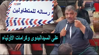 شوف الناس ببقولو ايه عالسيدالبدوى رساله من الشيخ ايمن عبدالعزيز 