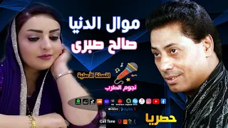 صالح صبرى موال الدنيا دندنها