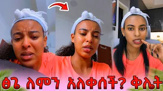 የፅጌ ቅሌት በአደባባይ ወጣ! ለምን አለቀሰች! ዳኒ እውነቱን ተናገረ!💔😭 @DaniRoyal-c4f @abgrace7318 @Tsgeroyal-k9v #habesha