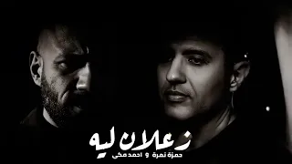 احمد مكي وحمزة نمره زعلان ليه               دندنها