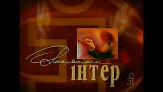 Реклама та Анонс Інтер 03 05 2000 