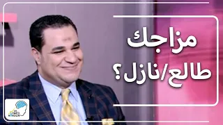 بتعاني من مزاج غير مستقر د أحمد هارون 