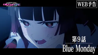 YouTube影片, 內容是主播女孩重度依賴 的 第 9 話預告