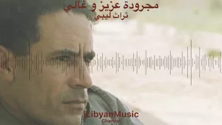 مجرودة عزيز و غالي   اغاني ليبية بدوية توب     دندنها