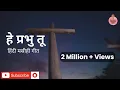 Hey Prabhu Tu | Hindi Masihi Geet | New Christian Song | Anita Bara | Raj Toppo | Salona Masihi Geet