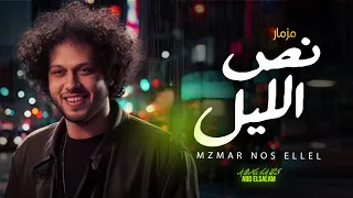 مزمار نص الليل العالمى محمد عبد السلام جديد 2025 