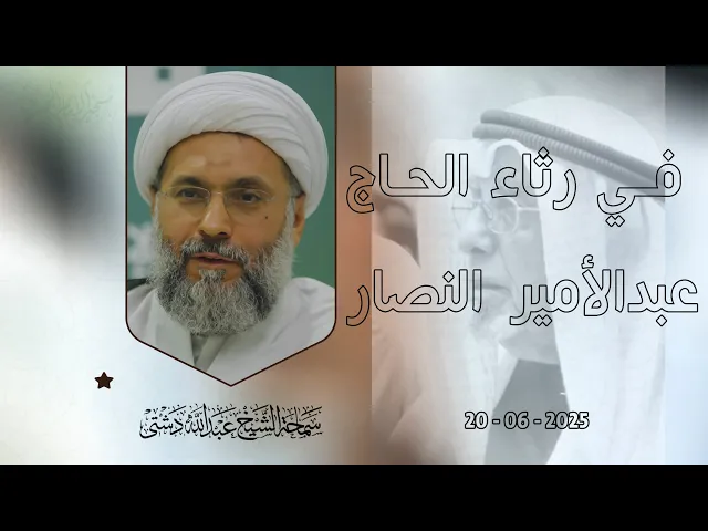 في رثاء الحاج عبدالأمير النصار - سماحة الشيخ / عبدالله دشتي