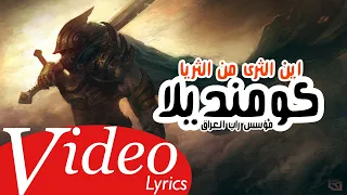 مستر ليون   اين الثرى من الثريا                                                             دندنها