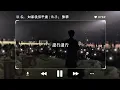 陳華 - 如果我很平庸 (男聲版) Eddie Chen翻唱