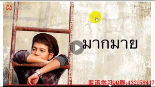 泰剧 为爱所困 插曲 颤动1教学 