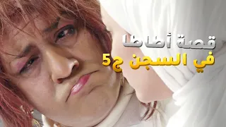 قصة أطاطا في السجن ج5 أطاطا قدرت تتخلص من السجن من مسلسل فيفا أطاطا 