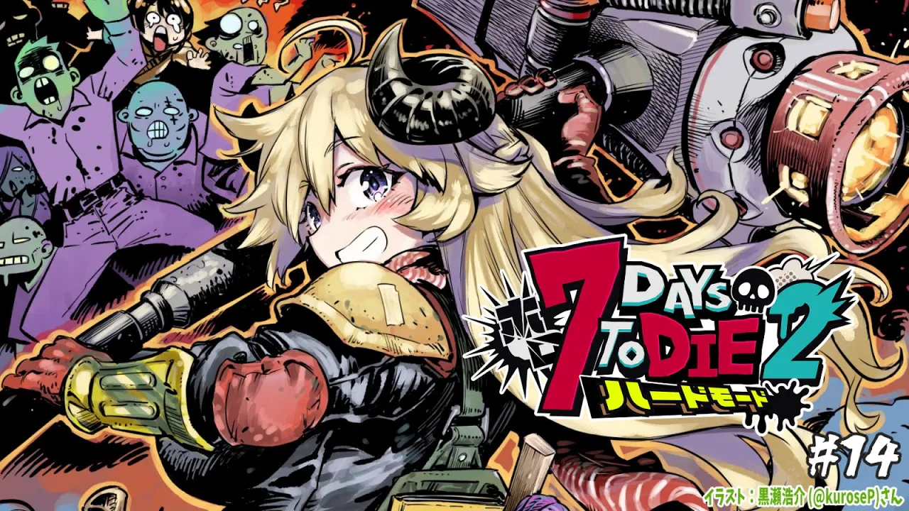 【 #ホロ7DTDハード | DAY14 】最終回！荒れ地で襲撃だ！７Days to Die！【角巻わため/ホロライブ４期生】