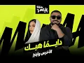 akhras & Inez ـ Dayman Heik (Official Music Video) | الاخرس واينيز ـ دايما هيك