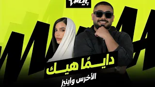                                                      الاخرس واينيز   دايما هيك دندنها